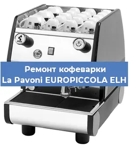Замена | Ремонт мультиклапана на кофемашине La Pavoni EUROPICCOLA ELH в Челябинске